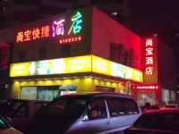 珠海尚宝快捷酒店 - 酒店外部