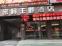 萍乡心密码酒店