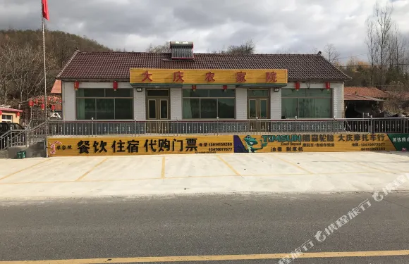 寬甸大慶農家院
