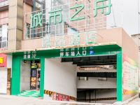 成都城市之舟精品酒店 - 酒店外部