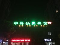 合肥中科快捷宾馆 - 酒店外部