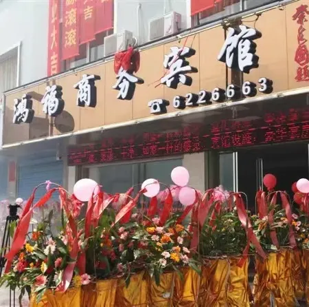 Xing'an Hongfu Business Hotel