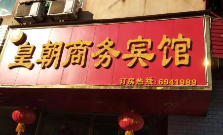 Ningdu Huangchao Business Hotel - Housity