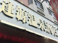 丰顺逢源温泉酒店 - 酒店外部