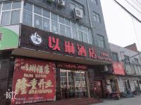 舞阳以琳酒店 - 酒店外部