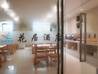 花居酒店(昆山火车站店) - 餐厅