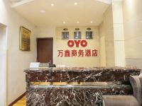 OYO德阳万鑫商务酒店 - 公共区域