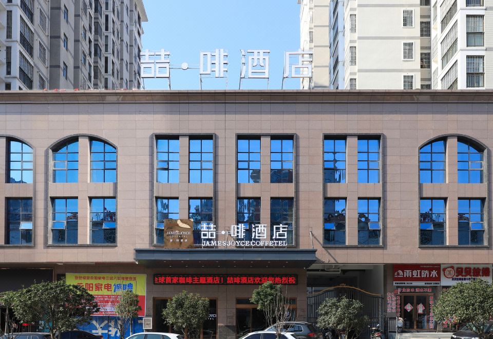 James Joyce Coffetel (Dawu Fuxing Mall) - Housity