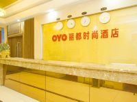 OYO重庆丽都时尚酒店 - 公共区域