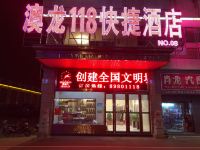 盐城澳龙118快捷酒店 - 酒店外部