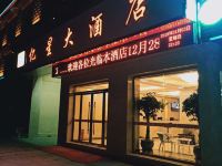 江孜亿星大酒店