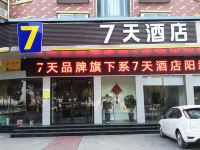 7天连锁酒店(阳新大道店)