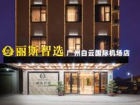 丽斯智选酒店(广州新白云国际机场店)