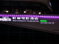 影巢电影酒店(平度金荷广场店)