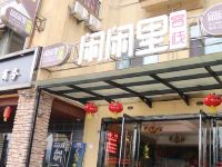 赤水闲闲里客栈 - 酒店外部