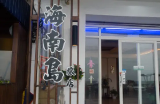 屏東墾丁海南島海景旅店