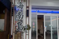 屏東墾丁海南島海景旅店 船帆石住宿飯店