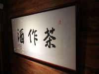 雁荡山古月小栈 - 其他
