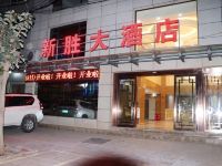 元谋新胜大酒店 - 酒店外部