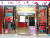 大方玉福简捷酒店 - 酒店外部