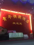 上杭青年快捷酒店