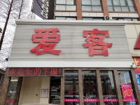 爱客酒店(海阳店) - 酒店外部