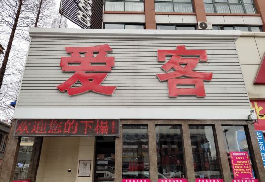 아이주커 얀타이 하이양 호텔