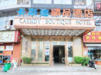卡斯迪精品酒店(长沙南郊公园店) - 公共区域