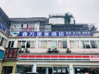 成都鑫万里客酒店琉璃店