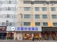 汉庭优佳酒店(深圳海上世界地铁站店)