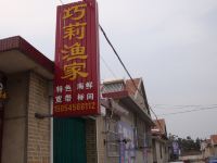 蓬莱巧莉渔家乐 - 酒店外部