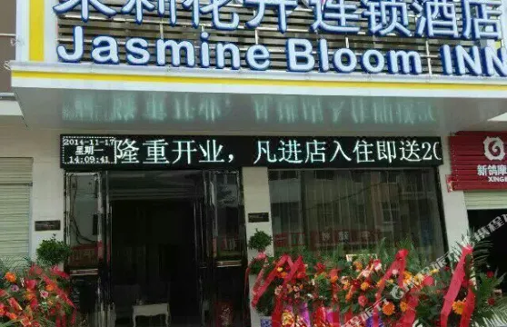 茉莉花開連鎖酒店（浠水店）