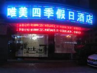 江口唯美四季假日酒店