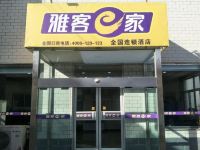 柏乡雅客e家连锁酒店