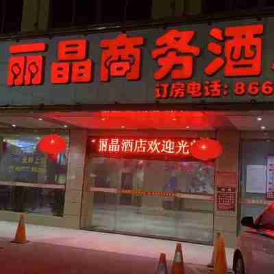 雷州麗晶商務酒店 Hotel Exterior