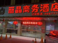 雷州丽晶商务酒店 - 酒店外部