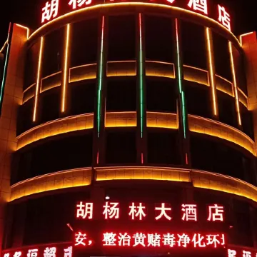 Pishan Huyanglin Hotel Отели в г. Пишань