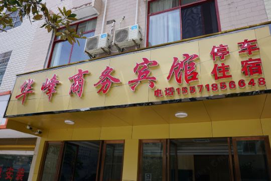 开业:2018鹤峰华峰商务宾馆位于"天然氧吧"鹤峰县下坪集镇,周边有超市