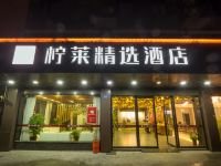 上海柠莱精选酒店 - 酒店外部