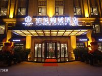 天津铂悦锦绣酒店
