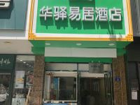 华驿易居酒店(武汉红钢城店) - 酒店外部