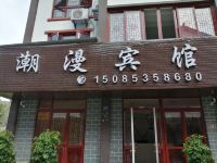 百里杜鹃潮漫宾馆 - 酒店外部