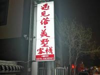 滦州古城遇见塔美墅客栈 - 酒店外部