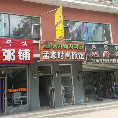 Yanji Mengjia Fashion Hotel