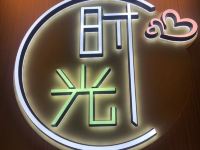 时光漫居酒店(杭州宝龙广场店) - 其他