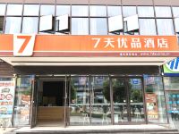 7天优品酒店(重庆大足石刻新城店) - 酒店外部