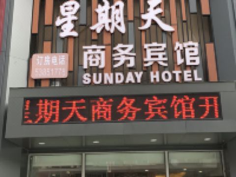 抚顺星期天商务宾馆 - 酒店外部