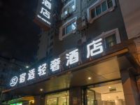 宿适轻奢酒店(上海交通大学店)