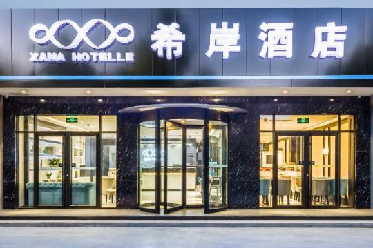 希岸酒店(青岛即墨区政府店)