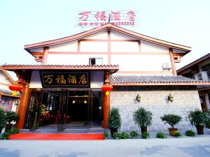 閬中萬福酒店（古城店）